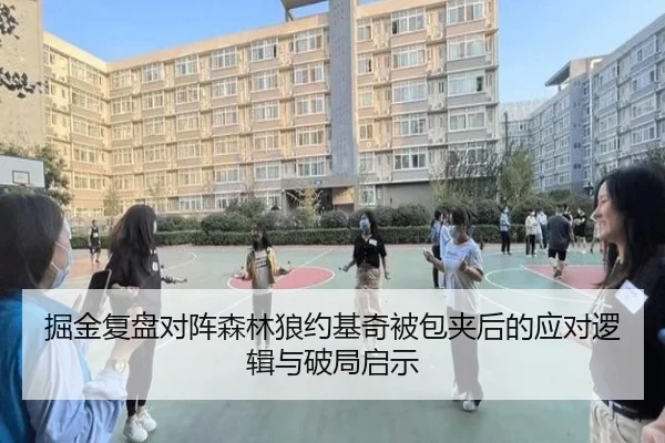 掘金复盘对阵森林狼约基奇被包夹后的应对逻辑与破局启示 - kaiyun