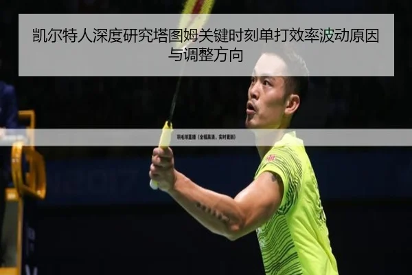 凯尔特人深度研究塔图姆关键时刻单打效率波动原因与调整方向 - kaiyun