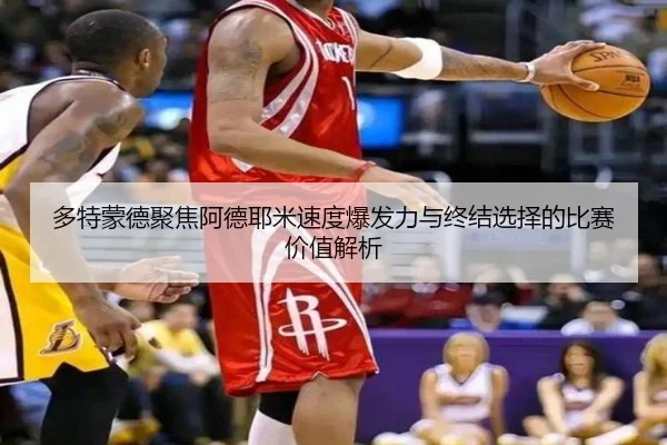 多特蒙德聚焦阿德耶米速度爆发力与终结选择的比赛价值解析