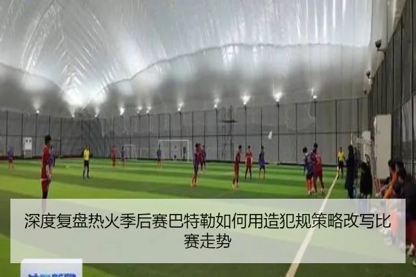 深度复盘热火季后赛巴特勒如何用造犯规策略改写比赛走势