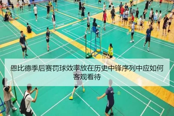 恩比德季后赛罚球效率放在历史中锋序列中应如何客观看待 - kaiyun