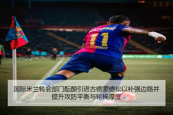 国际米兰转会部门酝酿引进古德蒙德松以补强边路并提升攻防平衡与轮换厚度