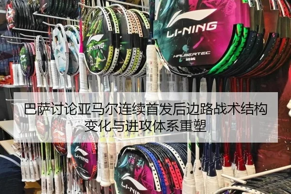 巴萨讨论亚马尔连续首发后边路战术结构变化与进攻体系重塑